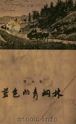 蓝色的青棡林（1958 PDF版）