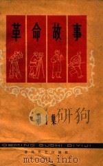 革命故事  第1集（1964 PDF版）