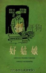 好姑娘（1959 PDF版）