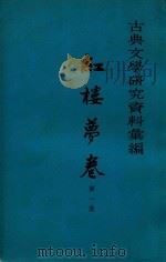 红楼梦卷（1963 PDF版）