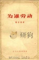 为谁劳动（1958 PDF版）
