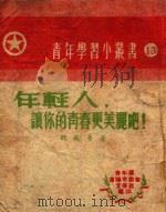 年轻人.让你的青春更美丽吧！（ PDF版）
