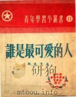 谁是最可爱的人（ PDF版）