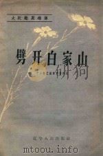 劈开白家山（1953 PDF版）
