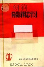 向雷锋同志学习（ PDF版）