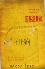 莲花泡激战（1958 PDF版）