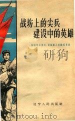 战场的尖兵  建设中的英雄（1958 PDF版）