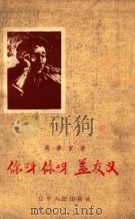 你呀  你呀  盖友义（1959 PDF版）