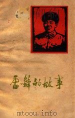 雷锋的故事（1963 PDF版）