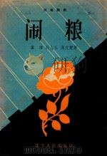 闹粮（1958 PDF版）