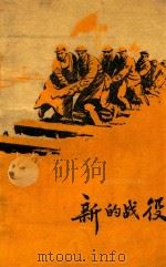 新的战役（1960 PDF版）