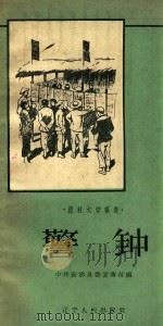 警钟（1958 PDF版）
