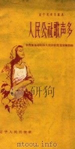 人民公社歌声多 1958 PDF电子版封面 10090544 中共复县得利寺人民公社党委宣传部编;王秋绘图
