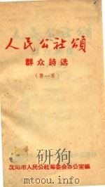 人民公社颂  群众诗选  第1集（1958 PDF版）