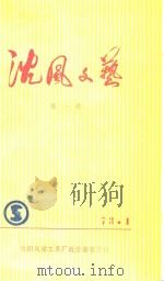 沈风文艺  第1辑（1973 PDF版）