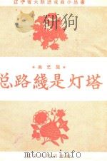 总路线是灯塔  曲艺集（1958 PDF版）