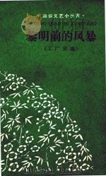 黎明前的风暴  工厂史选（1960 PDF版）