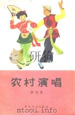 农村演唱 第4集 1964 PDF电子版封面 春风文艺出版社编辑