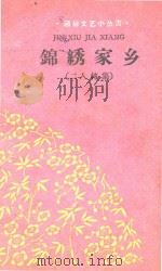 锦绣家乡  二人转集（1960 PDF版）
