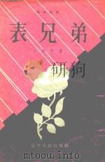 表兄弟  独幕话剧（1957 PDF版）