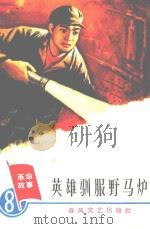 革命故事  第8辑  英雄驯服野马炉（1965 PDF版）
