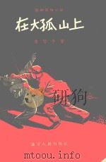 在大孤山上（1955 PDF版）