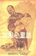说说心里话（1956 PDF版）