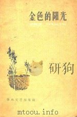 金色的阳光（1959 PDF版）