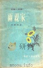 雨亲家（ PDF版）