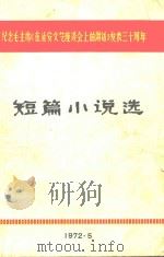 短篇小说选（1972 PDF版）