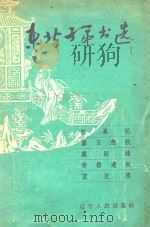 东北子弟出选（ PDF版）