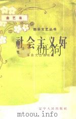 社会主义好  曲艺集（1958 PDF版）