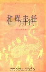 仓库主任（1956 PDF版）