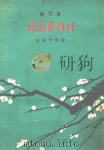 建筑英雄谱  曲艺集（1959 PDF版）