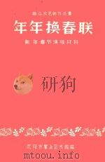 年年换春联  新年春节演唱材料（ PDF版）