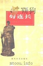好连长（1964 PDF版）