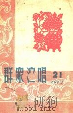 群众演唱21（1963 PDF版）