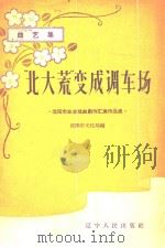 “北大荒”变成调车场（1958 PDF版）