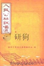人民公社说唱选  第1辑（ PDF版）