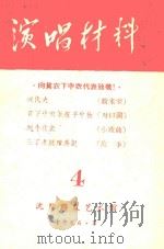 演唱材料 向贫农中下农代表致敬4 1966 PDF电子版封面 沈阳群众艺术馆