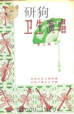 卫生演唱  第2辑（1966 PDF版）