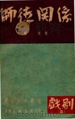 师徒关系（1949 PDF版）