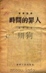 时间的罪人（1955 PDF版）