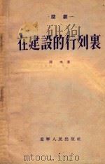 在建设的行列裹（1954 PDF版）