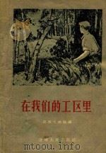 在我们的工区里（1956 PDF版）