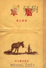 军属（1955 PDF版）