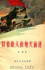 冒着敌人的炮火前进（1952 PDF版）