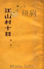 江山村十日（1959 PDF版）