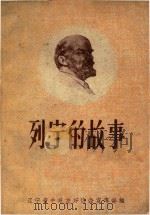 列宁的故事（1960 PDF版）