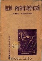 给初学写作者的一封信（1936 PDF版）